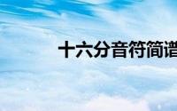 十六分音符简谱（十六分音符）