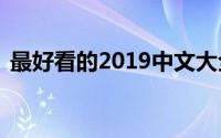 最好看的2019中文大全在线观看（55爱网）
