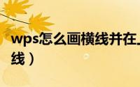 wps怎么画横线并在上面打字（wps怎么画横线）