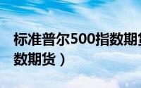 标准普尔500指数期货行情（标准普尔500指数期货）