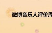 微博音乐人评价周深（微博音乐人）