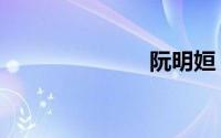 阮明姮（阮明）