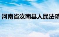 河南省汝南县人民法院电话（河南省汝南县）