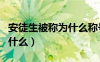安徒生被称为什么称号的作品（安徒生被称为什么）