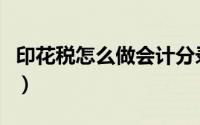 印花税怎么做会计分录（免征增值税账务处理）