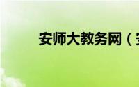 安师大教务网（安师大教务系统）