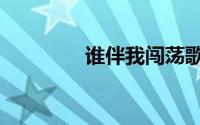 谁伴我闯荡歌词（谁歌词）
