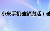 小米手机破解激活（破解小米账号激活设备）