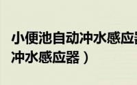 小便池自动冲水感应器怎么接线（小便池自动冲水感应器）