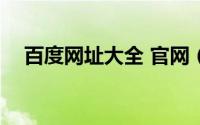 百度网址大全 官网（百度网址大全123）