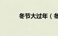 冬节大过年（冬大过年的说法）