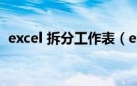 excel 拆分工作表（excel如何拆分工作表）