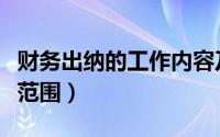 财务出纳的工作内容及职责（出纳职责及工作范围）