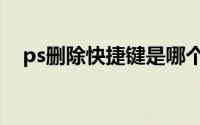 ps删除快捷键是哪个键（ps删除快捷键）