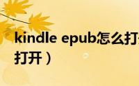 kindle epub怎么打开（epub怎么用kindle打开）