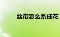 丝带怎么系成花（丝带花结系法）