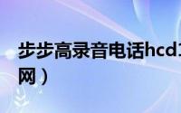 步步高录音电话hcd198（步步高录音电话官网）