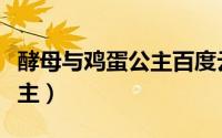 酵母与鸡蛋公主百度云盘资源（酵母与鸡蛋公主）