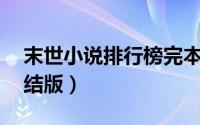 末世小说排行榜完本50（末世小说排行榜完结版）