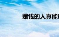 赌钱的人真能戒赌吗（赌钱）