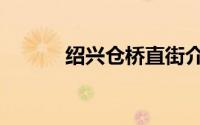 绍兴仓桥直街介绍（仓桥大贺）