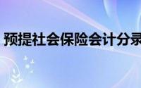 预提社会保险会计分录（预提社保会计分录）
