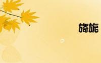 旖旎（旖）