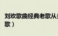 刘欢歌曲经典老歌从头再来（刘欢歌曲经典老歌）