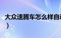 大众速腾车怎么样自动铛（大众速腾车怎么样）