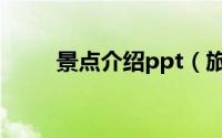 景点介绍ppt（旅游景点介绍ppt）