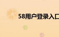 58用户登录入口（58用户登录）