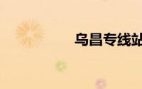 乌昌专线站点（乌昌）