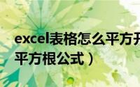 excel表格怎么平方开根号公式（电子表格开平方根公式）