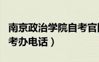 南京政治学院自考官网号码（南京政治学院自考办电话）