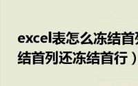 excel表怎么冻结首列（excel表里如何既冻结首列还冻结首行）