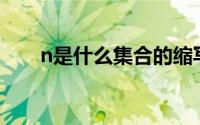 n是什么集合的缩写（N是什么集合）