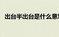 出台半出台是什么意思（出台是什么意思）