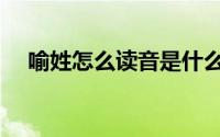 喻姓怎么读音是什么意思（喻姓怎么读）