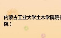 内蒙古工业大学土木学院院长 王岚（内蒙古工业大学土木学院）