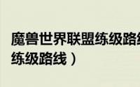 魔兽世界联盟练级路线怎么选（魔兽世界联盟练级路线）