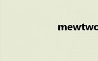 mewtwo（mew）