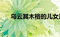 乌云其木格的儿女是谁（乌云其木格）