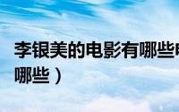 李银美的电影有哪些电视剧（李银美的电影有哪些）