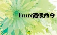 linux镜像命令（cdlinux镜像）