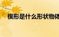 楔形是什么形状物体（楔形是什么形状）