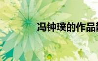 冯钟璞的作品散文（冯钟璞）