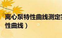 离心泵特性曲线测定实验误差分析（离心泵特性曲线）