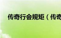 传奇行会规矩（传奇行会封号竖着大全）