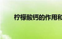 柠檬酸钙的作用和功效（柠檬酸钙）