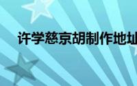 许学慈京胡制作地址（许学慈京胡价格）